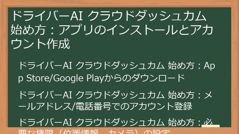 ドライバーAI クラウドダッシュカム 始め方：アプリのインストールとアカウント作成