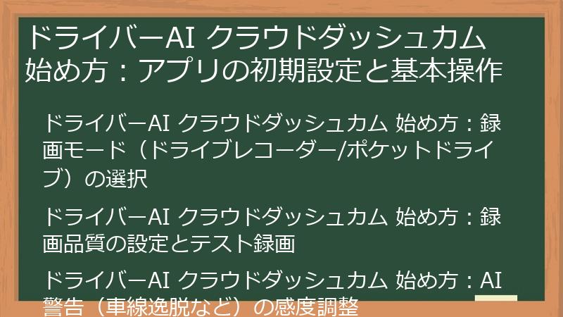 ドライバーAI クラウドダッシュカム 始め方：アプリの初期設定と基本操作