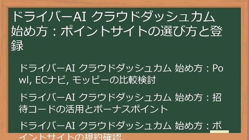 ドライバーAI クラウドダッシュカム 始め方：ポイントサイトの選び方と登録