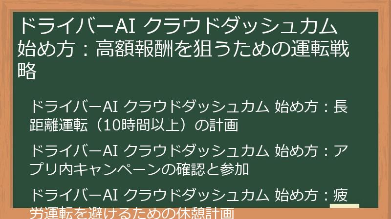 ドライバーAI クラウドダッシュカム 始め方：高額報酬を狙うための運転戦略