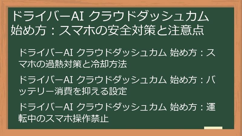 ドライバーAI クラウドダッシュカム 始め方：スマホの安全対策と注意点