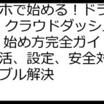 スマホで始める！ドライバーAI クラウドダッシュカム 始め方完全ガイド：ポイ活、設定、安全対策、トラブル解決