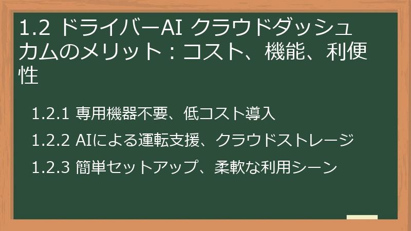1.2 ドライバーAI クラウドダッシュカムのメリット：コスト、機能、利便性