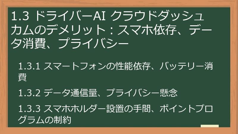 1.3 ドライバーAI クラウドダッシュカムのデメリット：スマホ依存、データ消費、プライバシー