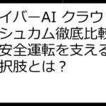 ドライバーAI クラウドダッシュカム徹底比較ガイド：安全運転を支える最適な選択肢とは？