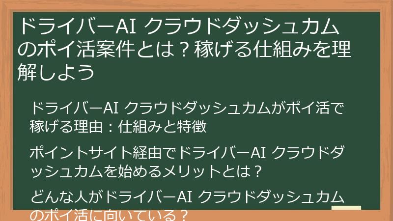 ドライバーAI クラウドダッシュカムのポイ活案件とは？稼げる仕組みを理解しよう
