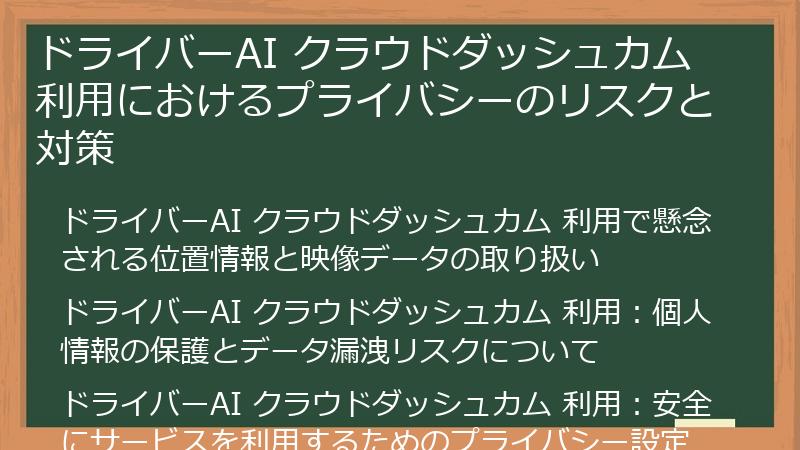 ドライバーAI クラウドダッシュカム利用におけるプライバシーのリスクと対策