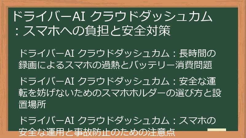 ドライバーAI クラウドダッシュカム：スマホへの負担と安全対策