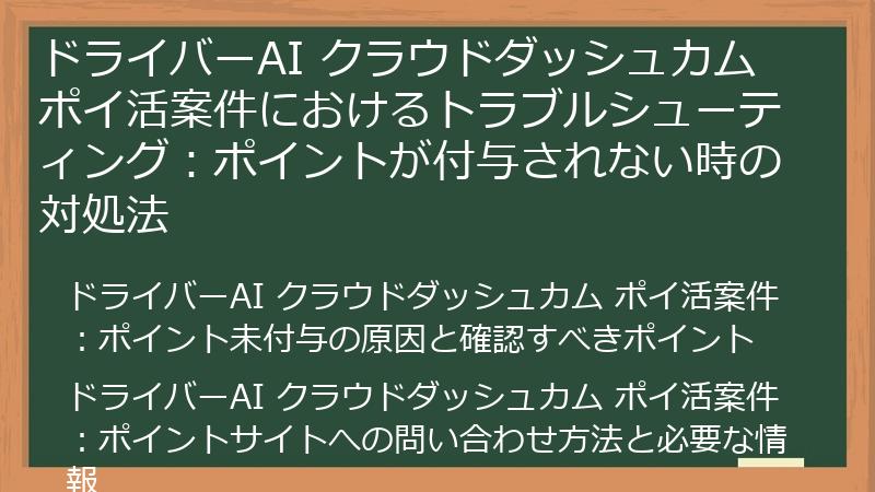 ドライバーAI クラウドダッシュカム ポイ活案件におけるトラブルシューティング：ポイントが付与されない時の対処法