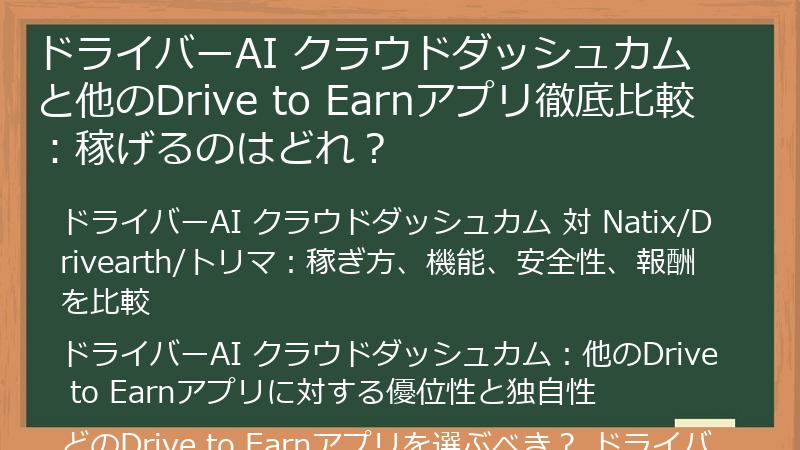 ドライバーAI クラウドダッシュカムと他のDrive to Earnアプリ徹底比較：稼げるのはどれ？