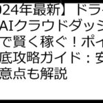 【2024年最新】ドライバーAIクラウドダッシュカムで賢く稼ぐ！ポイ活案件徹底攻略ガイド：安全性・注意点も解説