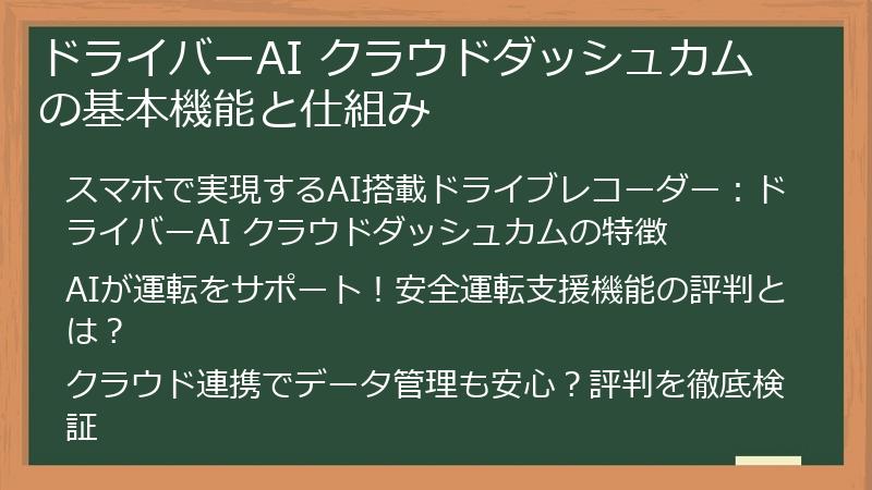 ドライバーAI クラウドダッシュカムの基本機能と仕組み