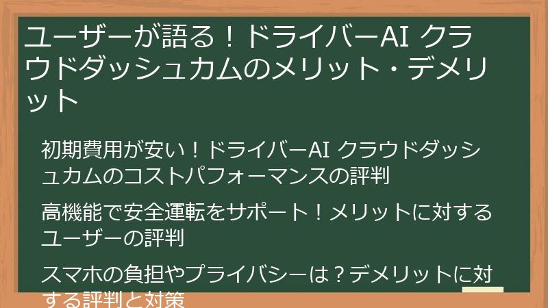 ユーザーが語る！ドライバーAI クラウドダッシュカムのメリット・デメリット
