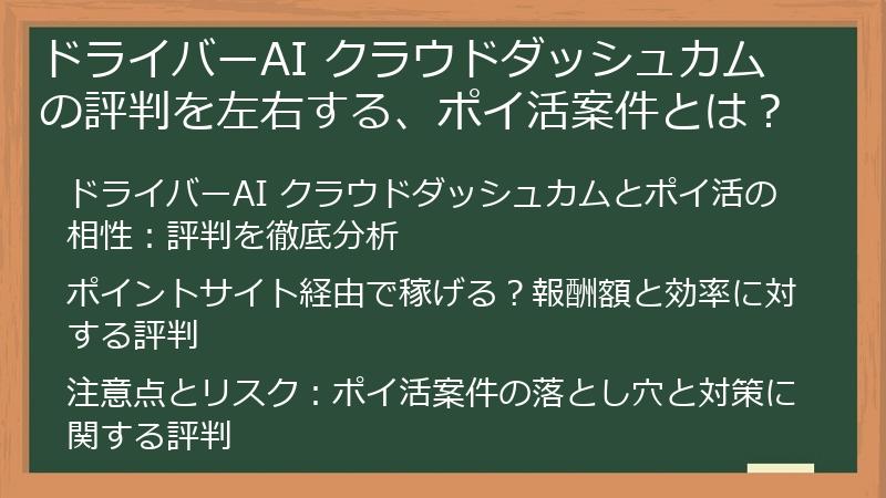 ドライバーAI クラウドダッシュカムの評判を左右する、ポイ活案件とは？