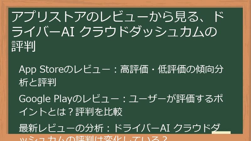アプリストアのレビューから見る、ドライバーAI クラウドダッシュカムの評判