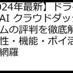 【2024年最新】ドライバーAI クラウドダッシュカムの評判を徹底解剖！安全性・機能・ポイ活まで完全網羅