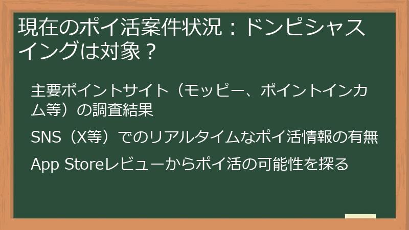 現在のポイ活案件状況：ドンピシャスイングは対象？