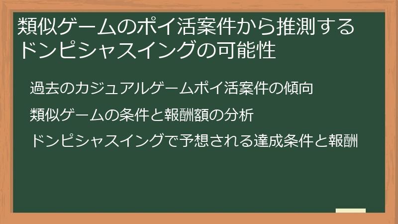 類似ゲームのポイ活案件から推測するドンピシャスイングの可能性