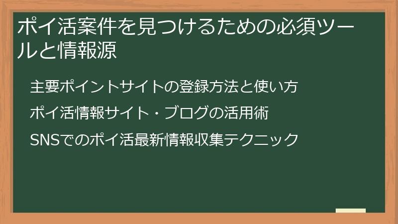 ポイ活案件を見つけるための必須ツールと情報源