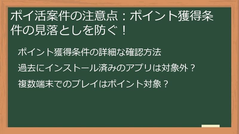 ポイ活案件の注意点：ポイント獲得条件の見落としを防ぐ！