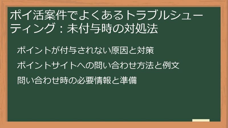ポイ活案件でよくあるトラブルシューティング：未付与時の対処法