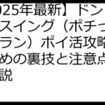 【2025年最新】ドンピシャスイング（ポチってホームラン）ポイ活攻略！稼ぐための裏技と注意点、徹底解説