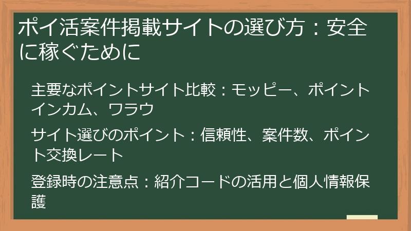 ポイ活案件掲載サイトの選び方：安全に稼ぐために