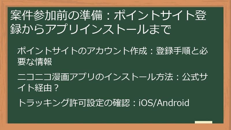 案件参加前の準備：ポイントサイト登録からアプリインストールまで