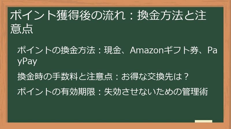 ポイント獲得後の流れ：換金方法と注意点
