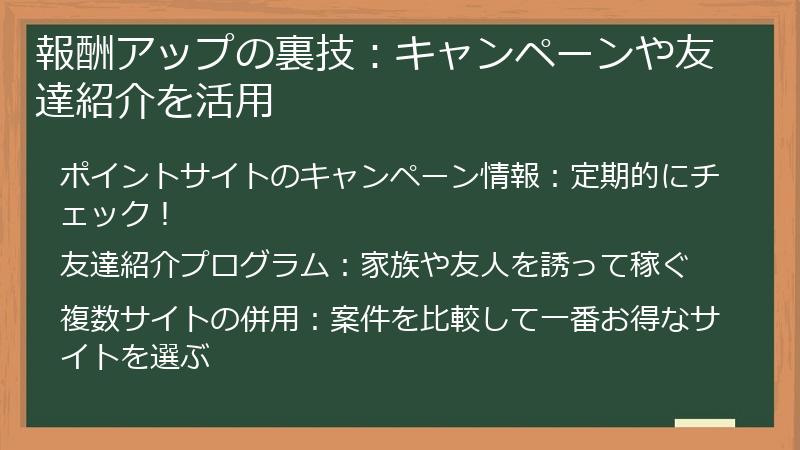 報酬アップの裏技：キャンペーンや友達紹介を活用