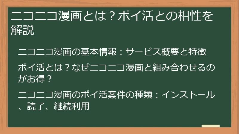 ニコニコ漫画とは？ポイ活との相性を解説