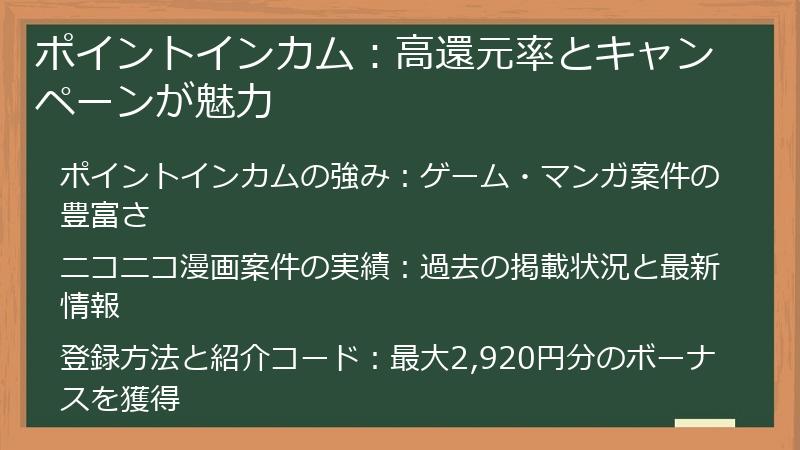 ポイントインカム：高還元率とキャンペーンが魅力