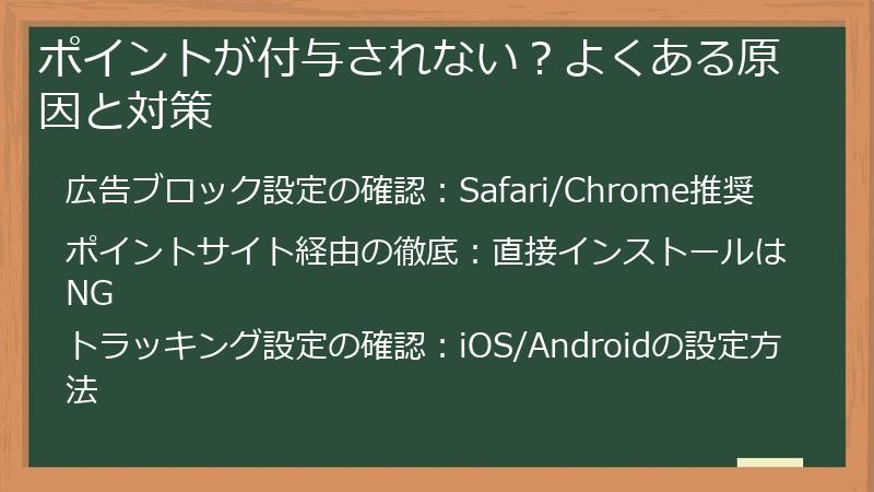 ポイントが付与されない？よくある原因と対策