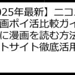 【2025年最新】ニコニコ漫画ポイ活比較ガイド！お得に漫画を読む方法とポイントサイト徹底活用術
