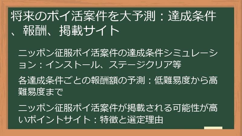 将来のポイ活案件を大予測：達成条件、報酬、掲載サイト