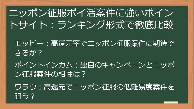 ニッポン征服ポイ活案件に強いポイントサイト：ランキング形式で徹底比較