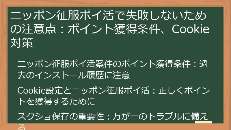 ニッポン征服ポイ活で失敗しないための注意点：ポイント獲得条件、Cookie対策