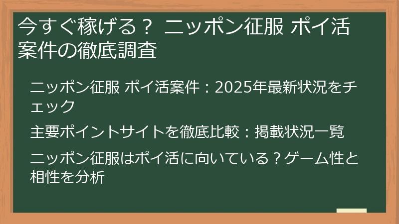 今すぐ稼げる？ ニッポン征服 ポイ活案件の徹底調査