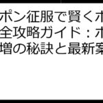 ニッポン征服で賢くポイ活！完全攻略ガイド：ポイント爆増の秘訣と最新案件情報