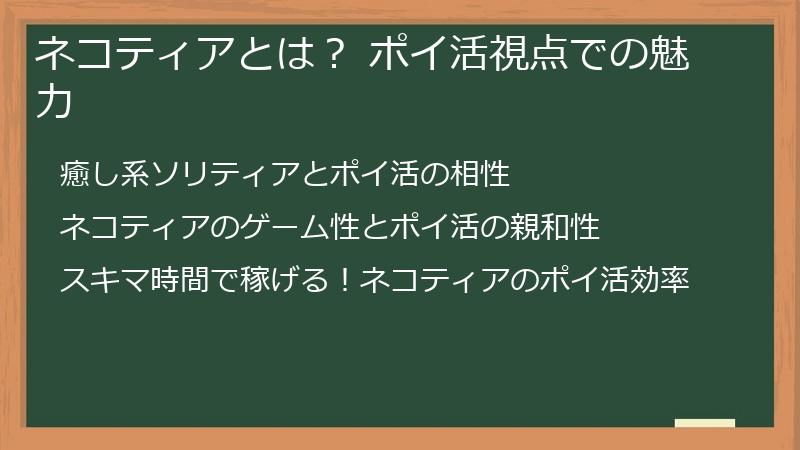 ネコティアとは？ ポイ活視点での魅力