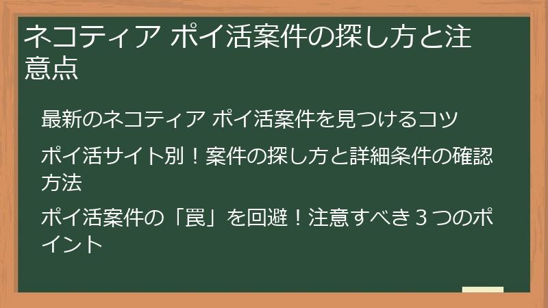 ネコティア ポイ活案件の探し方と注意点