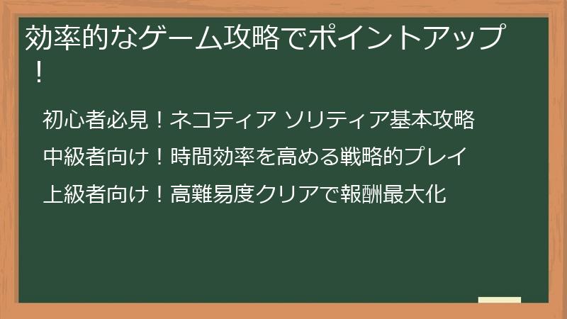効率的なゲーム攻略でポイントアップ！