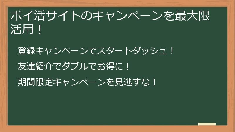 ポイ活サイトのキャンペーンを最大限活用！