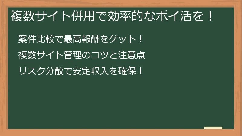 複数サイト併用で効率的なポイ活を！