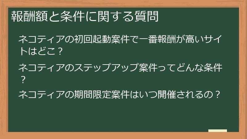 報酬額と条件に関する質問