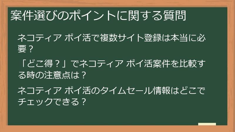 案件選びのポイントに関する質問