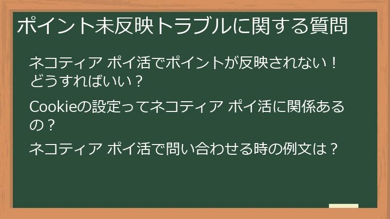ポイント未反映トラブルに関する質問