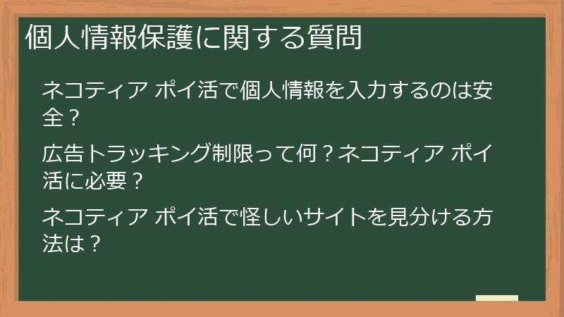 個人情報保護に関する質問