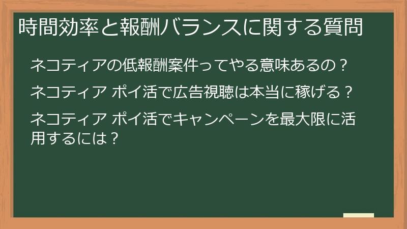 時間効率と報酬バランスに関する質問