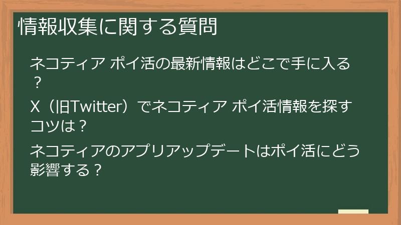 情報収集に関する質問